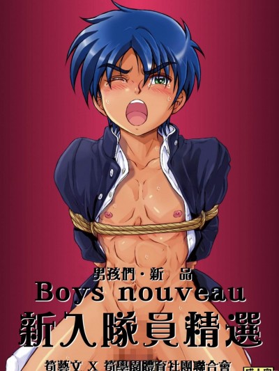 Boys nouveau 新入部员特选