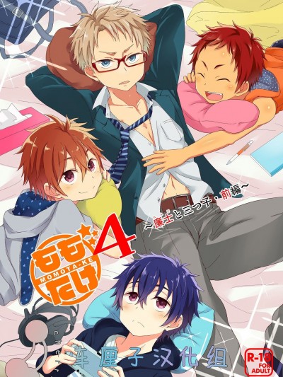 ももたけ4～廉士と三つ子