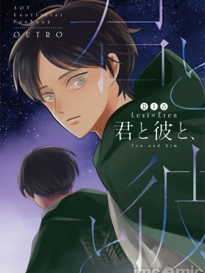 君と彼と、 (进撃の巨人)