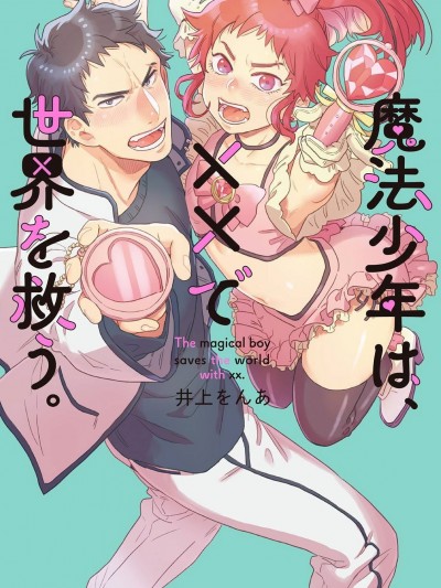 变身魔法少年、用××拯救世界