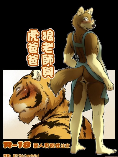 狼老师与虎爸爸