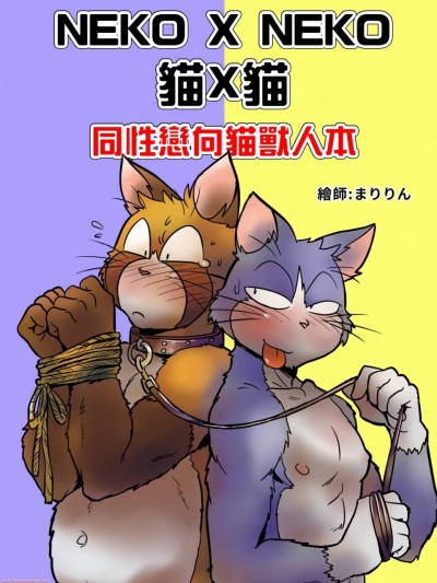猫x猫