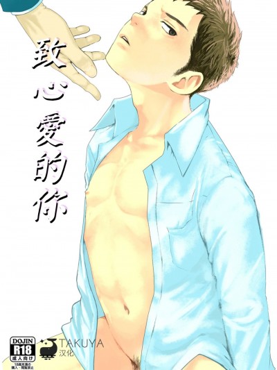 致心爱的你