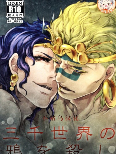 三千世界の鸦を杀し (ジョジョの奇妙な冒险)