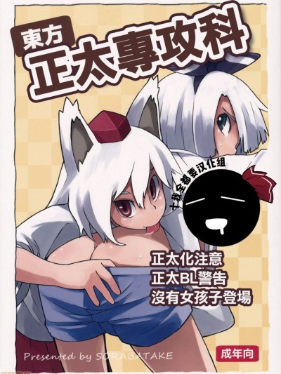 东方ショタ専攻科 (东方Project)