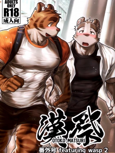 汉祭番外号 featuring wasp 2
