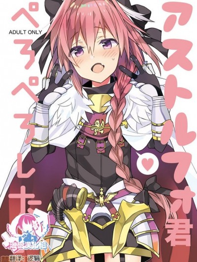 アストルフォ君ぺろぺろしたい