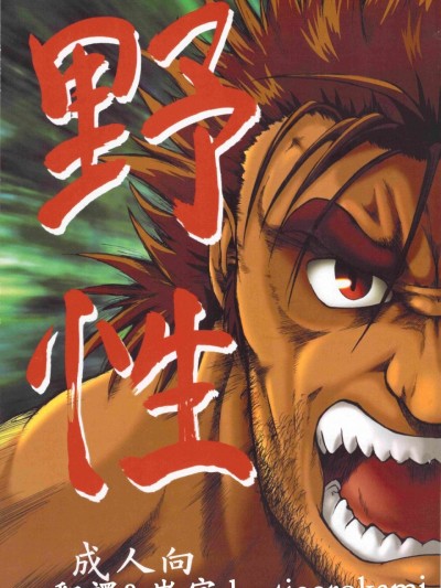 见世物 (野性)