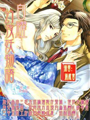 白耀幻夜妖物语