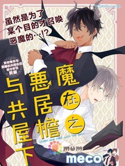 与恶魔共居在屋檐之下