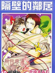 隔壁的邻居
