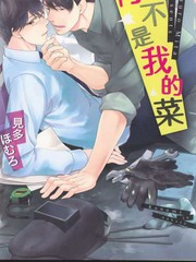 你不是我的菜
