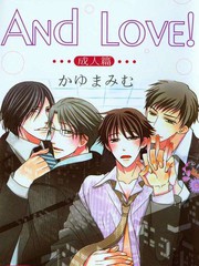 And Love!成人篇