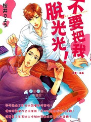 不要把我T光光