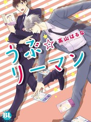 纯情☆上班族