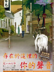 存在于这里的、你的声音