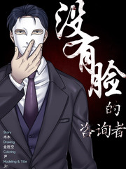 没有脸的咨询者