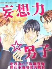 妄想力☆男子