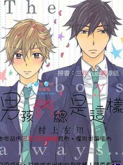 男孩们总是这样