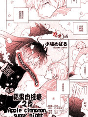苹果肉桂糖之夜