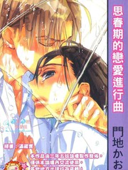 思春期的恋爱进行曲