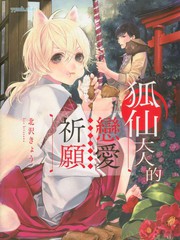 狐仙大人的恋爱祈愿