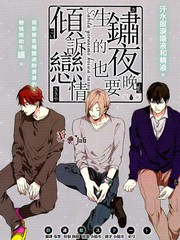 生锈的夜晚也要倾诉恋情