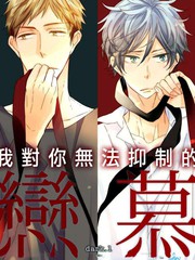 我对你无法抑制的恋慕