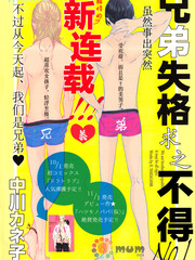 兄弟失格求之不得