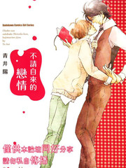 不请自来的恋情
