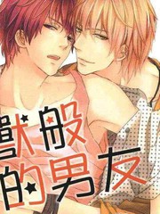 野兽般的男友