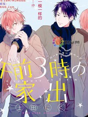 深夜3点离家