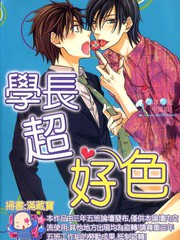 学长超好色