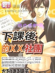 下课后的XX社团