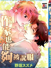 作家也能够被说服