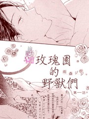 玫瑰园的野兽们