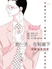 那一天 在制服下