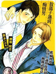 放荡子遇到痴情男
