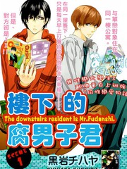 楼下的腐男子君
