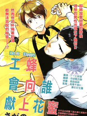 工蜂会向谁献上花蜜