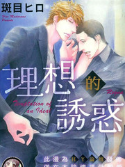 理想的诱惑