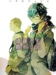 远藤君的观察日记