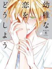 幼稚之恋怎么办