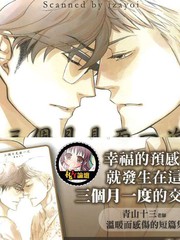 三个月见面一次
