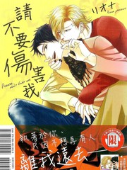 请不要伤害我