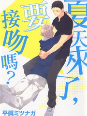 夏天来了 要接吻吗
