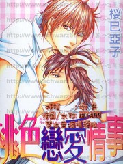 桃色恋爱情事