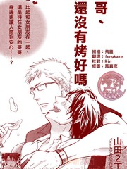 哥哥、肉还没有烤好吗
