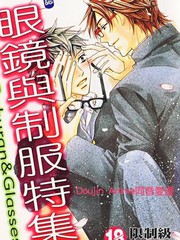 眼镜与制服特集