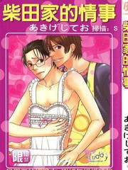 柴田家的情事